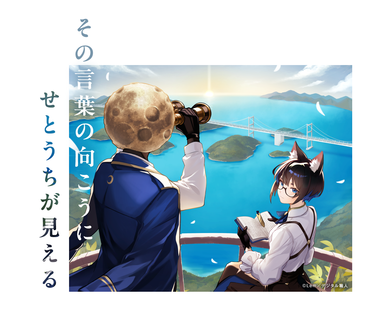 その言葉の向こうにせとうちが見える