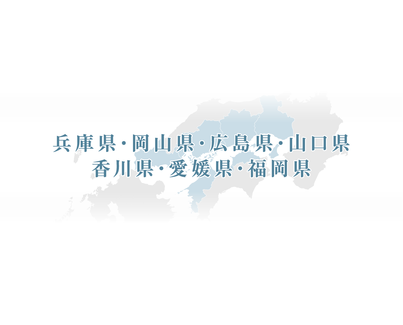 兵庫県・岡山県・広島県・山口県・香川県・愛媛県・福岡県