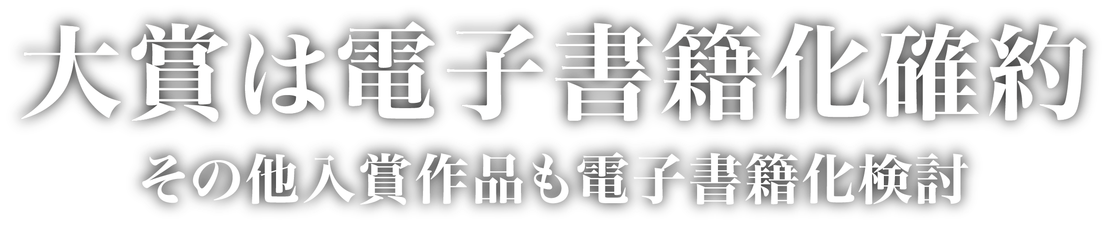 大賞は電子書籍化確約 その他入賞作品も電子書籍化検討