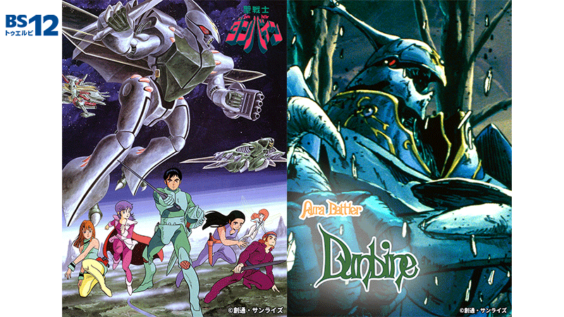 異世界を舞台としたファンタジーロボットアニメ 「聖戦士ダンバイン 