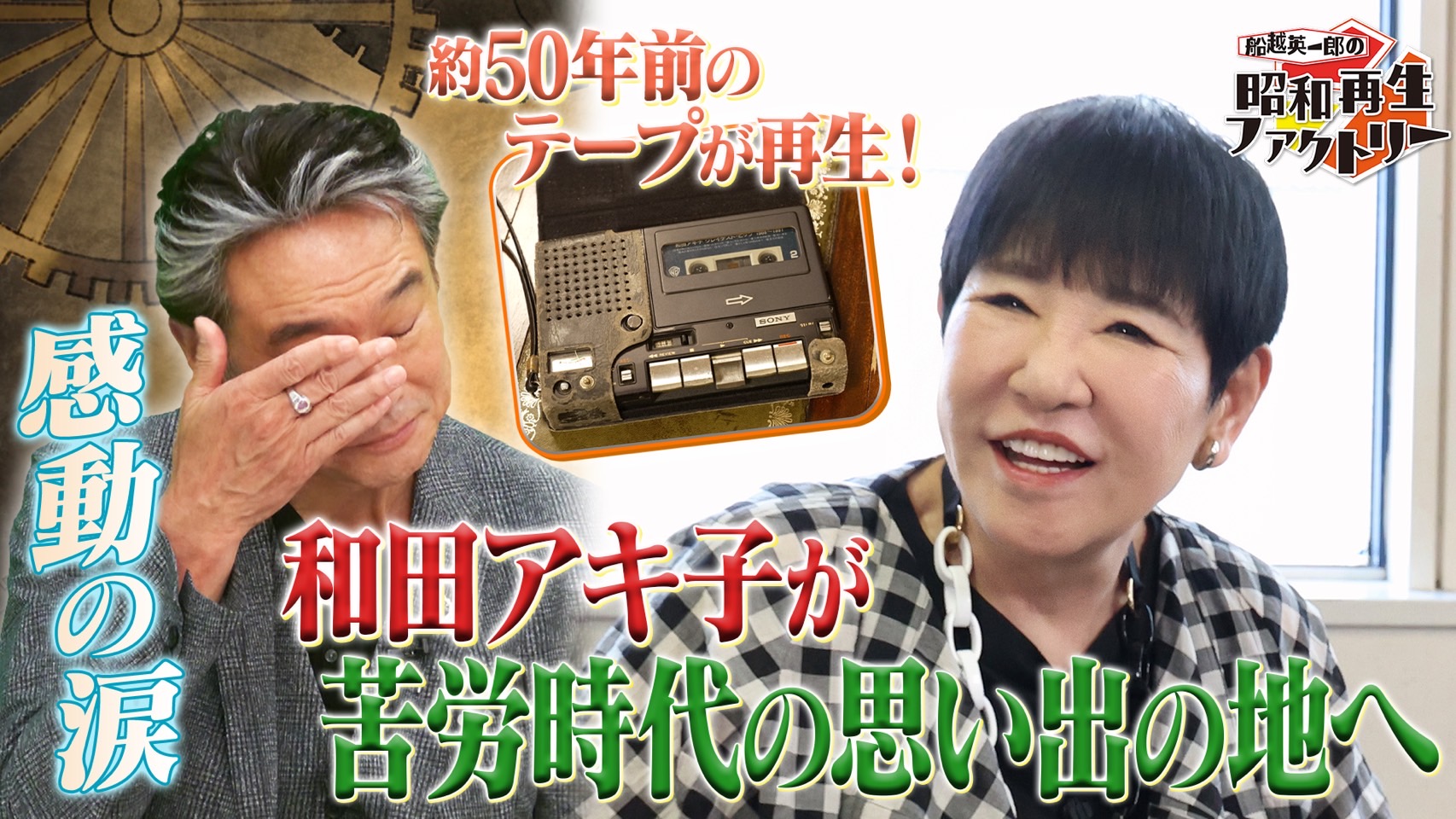 40【和田アキ子の『あなたに逢えてよかった』思い出再生スペシャル