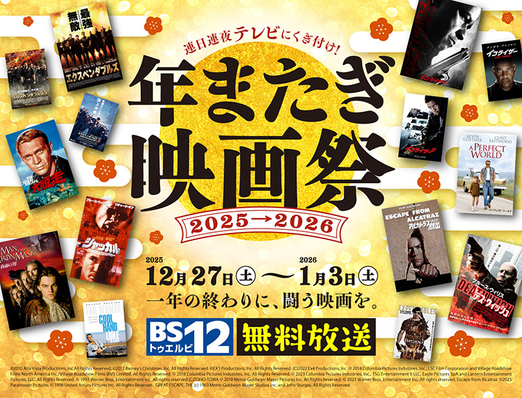 BS12 | BS無料放送ならBS12 トゥエルビ