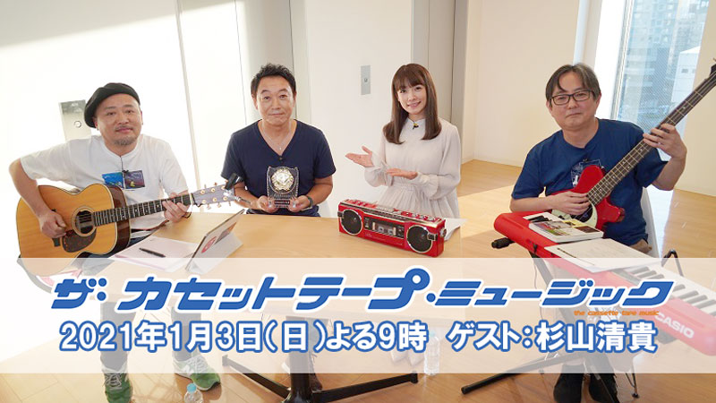 杉山清貴ついに登場！マキタが2代目襲名？！ 「ザ・カセットテープ