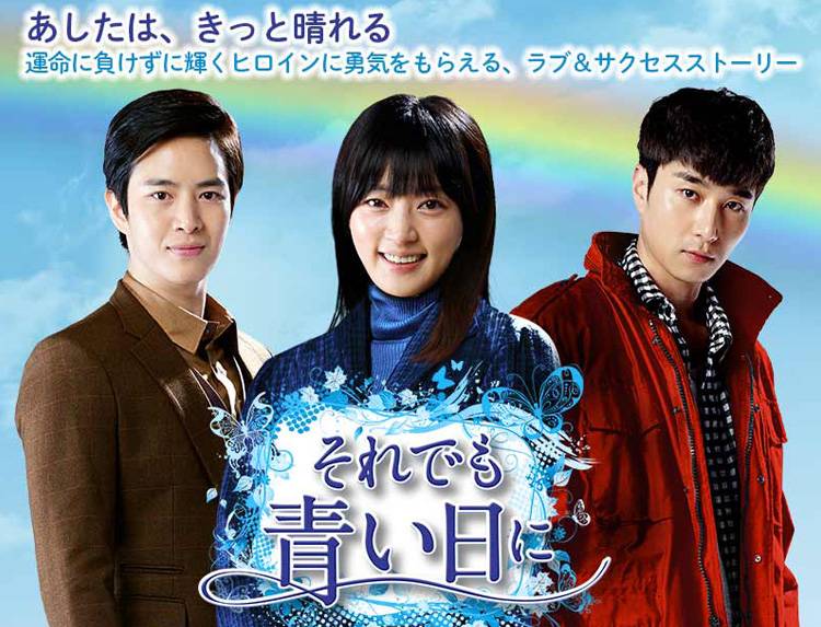 それでも青い日に 韓国ドラマ「それでも青い日に」 | 韓国・韓流ドラマ | BS無料