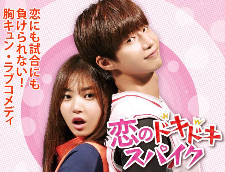 韓国ドラマ「恋のドキドキスパイク」 | 韓国・韓流ドラマ | BS無料放送