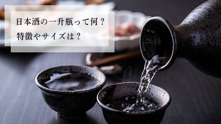 日本酒の一升瓶って何?特徴やサイズは? | 早川光の最高に旨い寿司 | 旅・グルメ番組 | BS無料放送ならBS12(トゥエルビ)