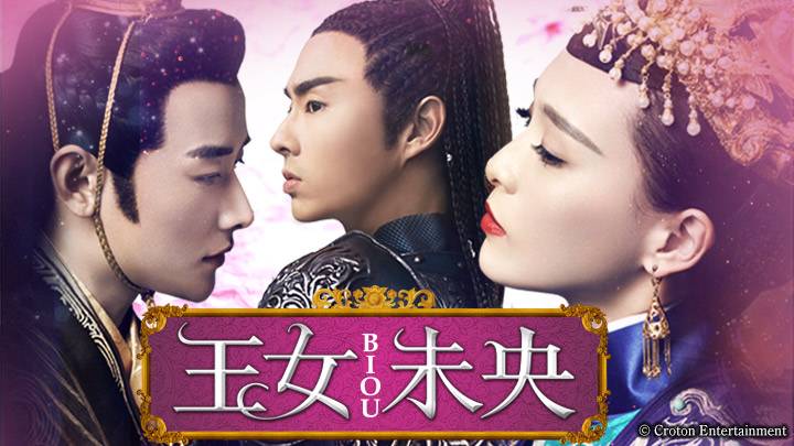中国ドラマ「王女未央」 | 中国・アジアドラマ | BS無料放送なら