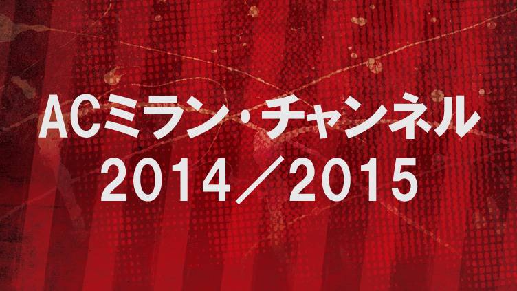 ACミラン・チャンネル2014／2015 | スポーツ番組 | BS無料放送ならBS12
