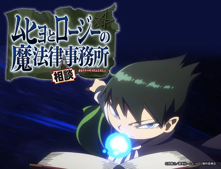アニメ「ムヒョとロージーの魔法律相談事務所」 | 無料アニメ