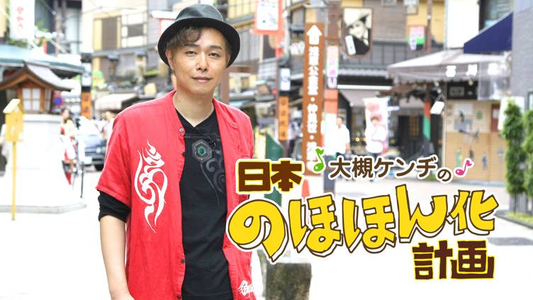 大槻ケンヂの日本のほほん化計画 | 音楽番組(演歌・歌謡) | BS無料放送