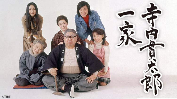 寺内貫太郎一家 | 無料ドラマ・映画 | BS無料放送ならBS12（トゥエルビ）