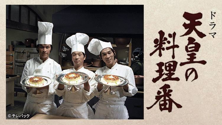 天皇の料理番 | 無料ドラマ・映画 | BS無料放送ならBS12（トゥエルビ） 