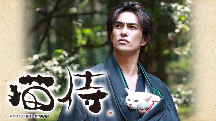 ドラマ「猫侍」 | 無料ドラマ・映画 | BS無料放送ならBS12（トゥエルビ）
