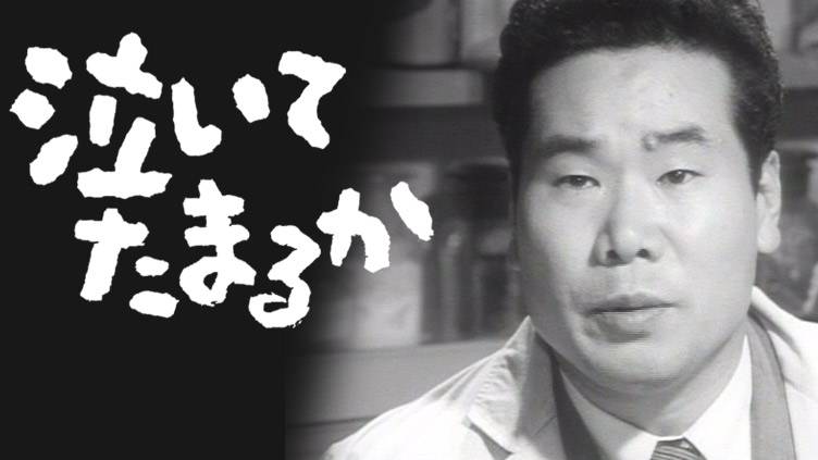 泣いてたまるか | 無料ドラマ・映画 | BS無料放送ならBS12（トゥエルビ）