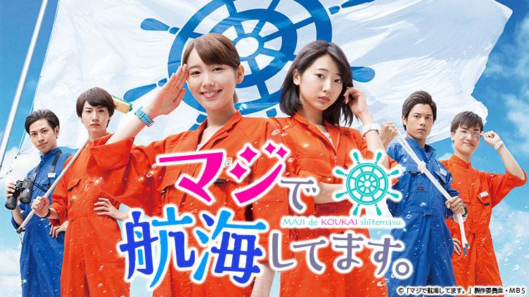 マジで航海してます。 | 無料ドラマ・映画 | BS無料放送ならBS12