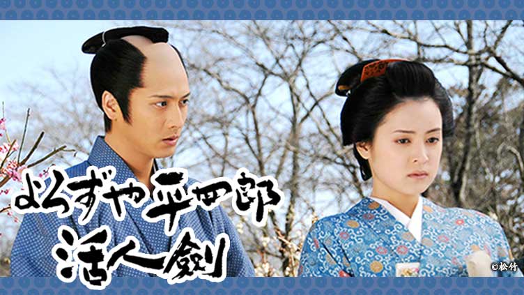 L*O様 腕におぼえあり よろずや平四郎活人剣 DVD-BOX ドラマ NHK 