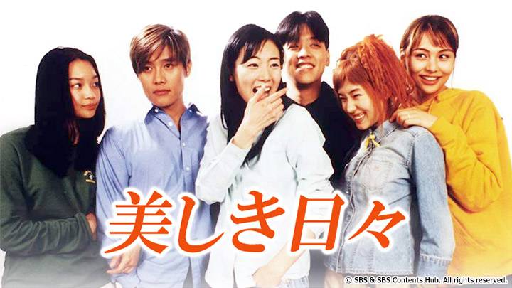 韓国ドラマ「美しき日々」 | 韓国・韓流ドラマ | BS無料放送ならBS12 