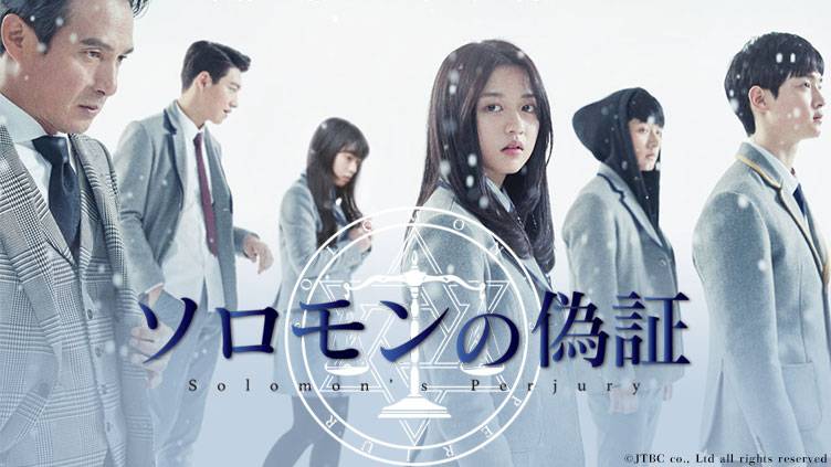 韓国ドラマ「ソロモンの偽証」 | 韓国・韓流ドラマ | BS無料放送なら