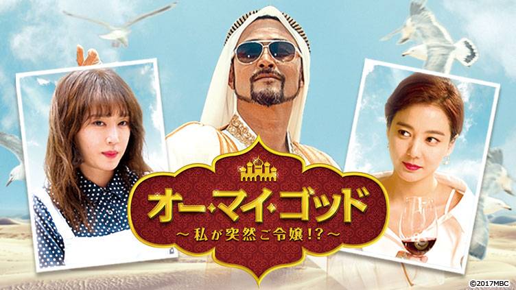 韓国ドラマ「オー・マイ・ゴッド～私が突然ご令嬢！？～」 | 韓国・韓