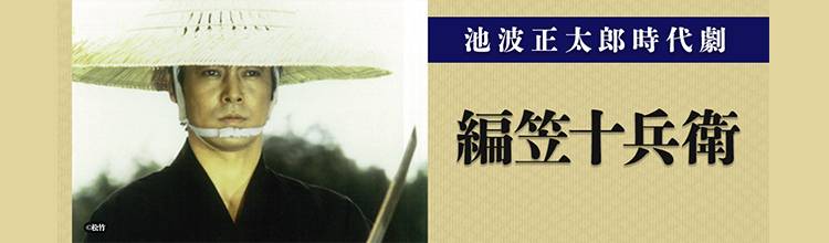 第10話「非情の魔剣」 | 池波正太郎時代劇 編笠十兵衛 | 無料ドラマ