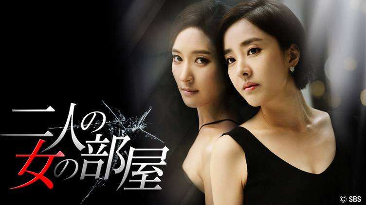 韓国ドラマ「二人の女の部屋」 | 韓国・韓流ドラマ | BS無料放送なら 
