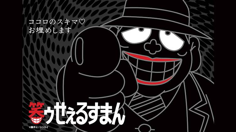 笑ゥせぇるすまん（89年～93年） | アニメ26 | 無料アニメ番組 | BS 