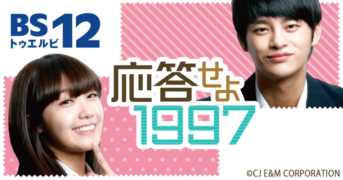 韓国ドラマ　「応答せよ1997」　OST 応答せよ1997 OST | すきままLanguage