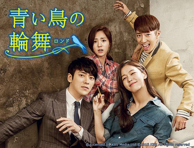韓国ドラマ「青い鳥の輪舞（ロンド）」 | 韓国・韓流ドラマ | BS