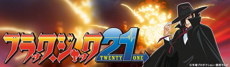 ブラック・ジャック 21| 無料アニメ番組 | BS無料放送ならBS12