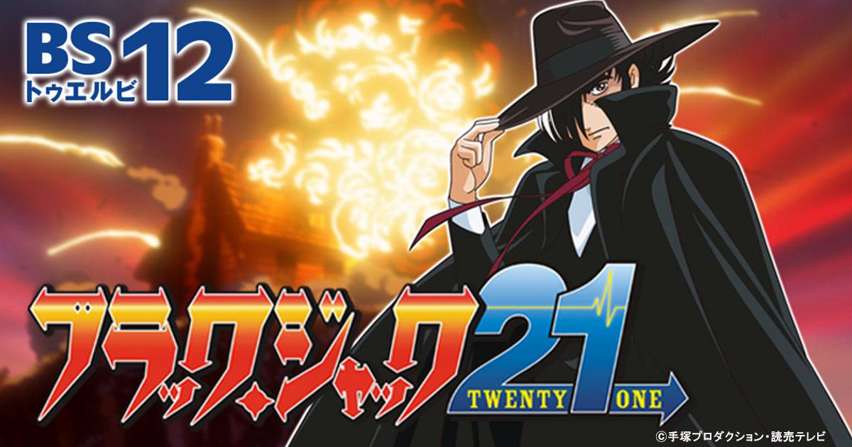 ブラック・ジャック 21| 無料アニメ番組 | BS無料放送ならBS12
