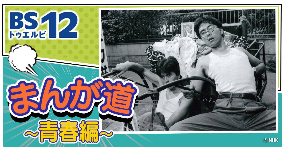 ドラマ「まんが道 青春編」 | 無料ドラマ・映画 | BS無料放送ならBS12