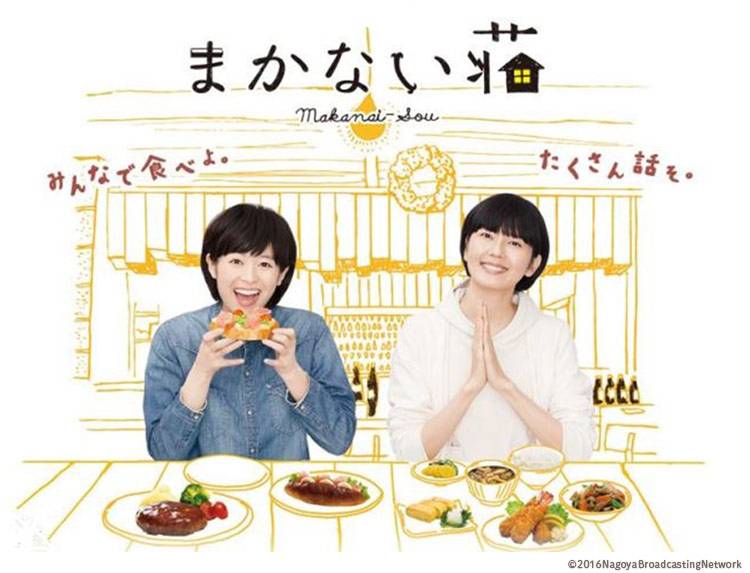 ドラマ「まかない荘」 | 無料ドラマ・映画 | BS無料放送ならBS12
