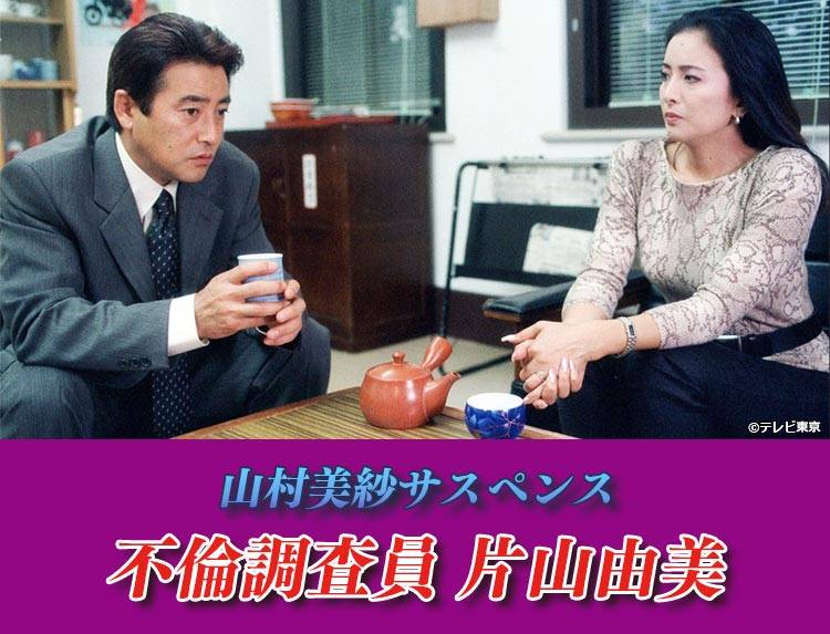 山村美紗サスペンス「不倫調査員 片山由美」 | 無料ドラマ・映画