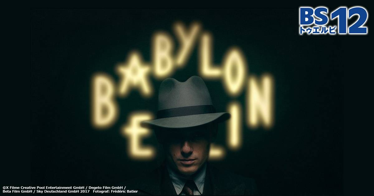 TVドラマ BABYLON BERLIN COLLECTION STAFFEL 1-4 Amazon.co.jp: Babylon Berlin Series 1-4 [DVD] : DVD