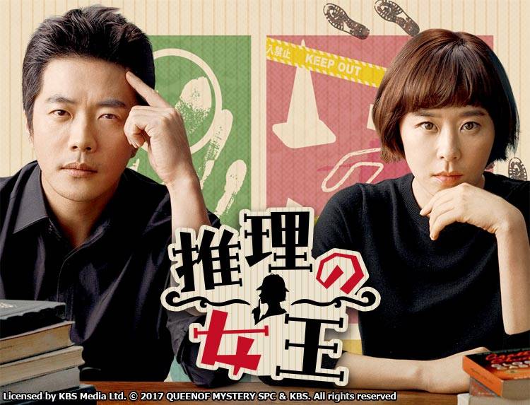 韓国ドラマ「推理の女王」 | 韓国・韓流ドラマ | BS無料放送なら