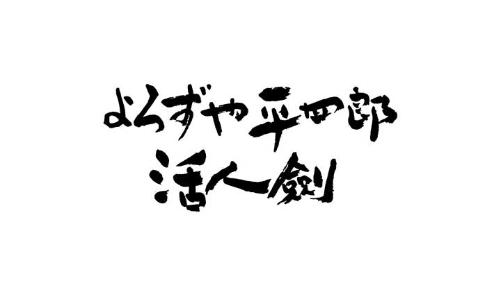 Amazon.co.jp: 新 腕におぼえあり よろずや平四郎活人剣 二 [DVD