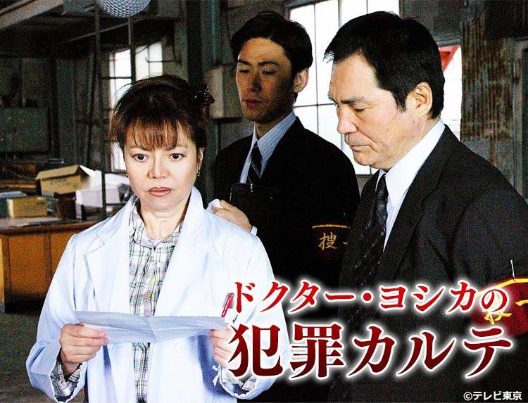 ドラマ「ドクター・ヨシカの犯罪カルテ」 | 無料ドラマ・映画 | BS無料