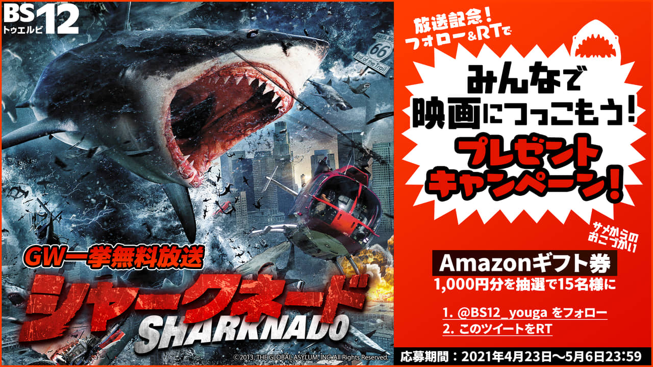 Twitter「シャークネード」一挙放送記念プレゼントキャンペーン