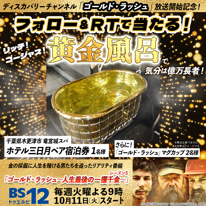 ゴールド・ラッシュ～人生最後の一攫千金～」放送開始記念 プレゼント 