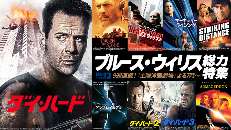 9週連続！「ダイ・ハード」「アルマゲドン」ほか ブルース・ウィリス