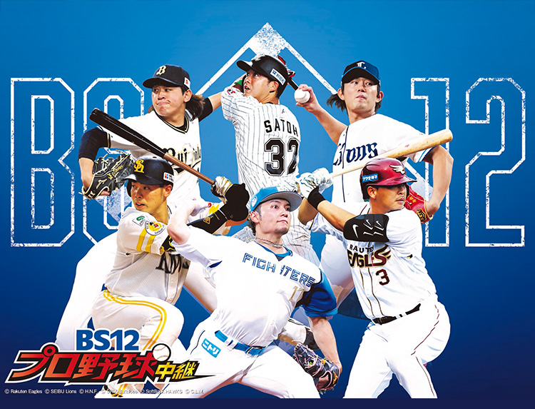 プロ野球中継2025 | BS無料放送ならBS12（トゥエルビ）