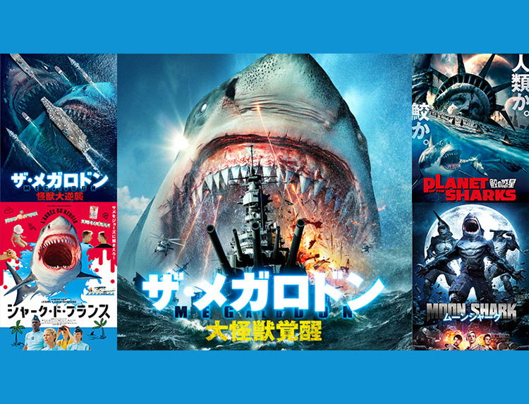 ゴールデン・サメ劇場 2026 | 無料ドラマ・映画 | BS無料放送ならBS12