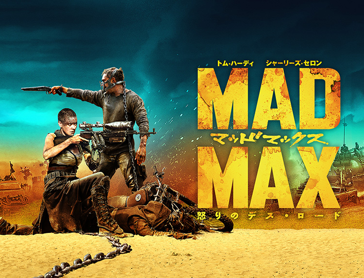 マッドマックス 怒りのデス・ロード│GW2026 | 無料ドラマ・映画 | BS