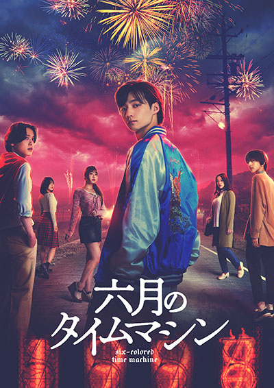 Blu-ray&DVD-BOX 2025年10月31日(金)発売決定！ | 六月のタイムマシン