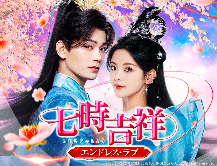 中国ドラマ「七時吉祥(しちじきっしょう) ~エンドレス・ラブ 中国ドラマ「七時吉祥(しちじきっしょう) ~エンドレス・ラブ