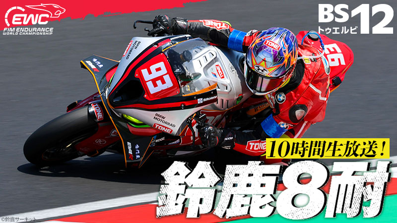 2026 FIM世界耐久選手権 “コカ・コーラ” 鈴鹿8時間耐久ロードレース 第