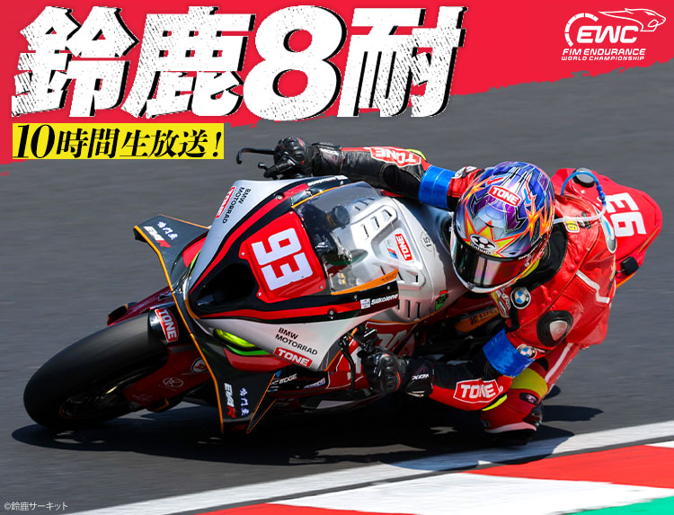 2026 FIM世界耐久選手権 “コカ・コーラ” 鈴鹿8時間耐久ロードレース 第