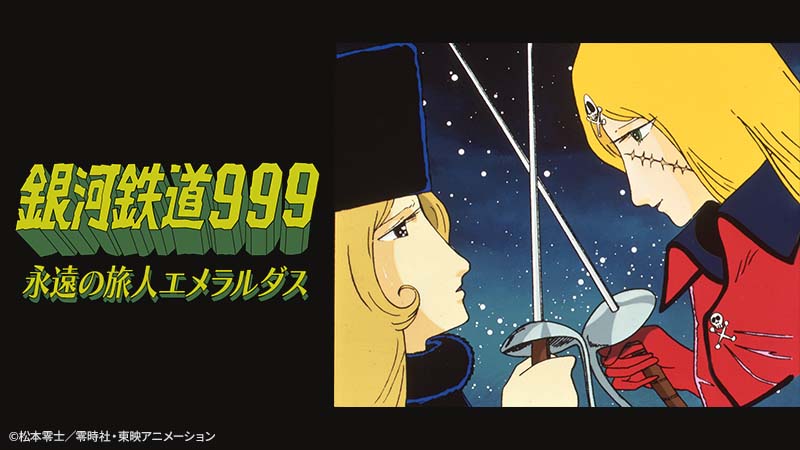 銀河鉄道999 エターナル・ファンタジー／銀河鉄道999 永遠の旅人 