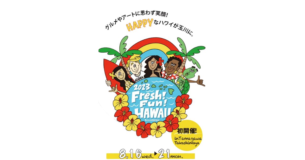 玉川追加】玉川・京都・大阪タカシマヤ「Fresh！Fun！HAWAII」＆ハワ恋