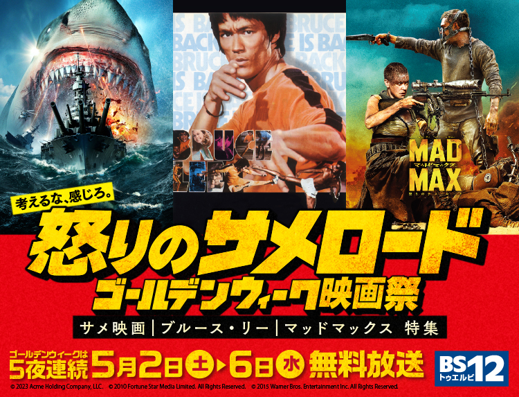 怒りのサメロードGW映画祭│2026 | 無料ドラマ・映画 | BS無料放送なら